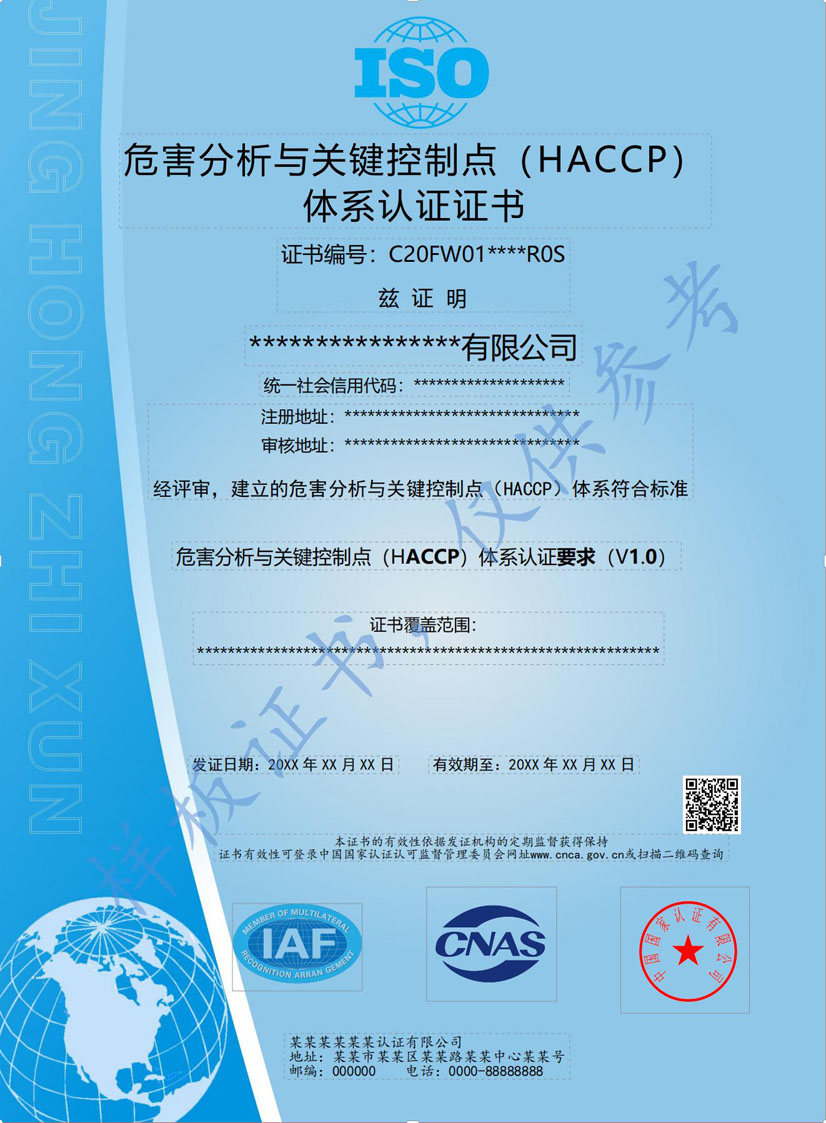 桂林HACCP危害分析与关键控制点体系认证证书