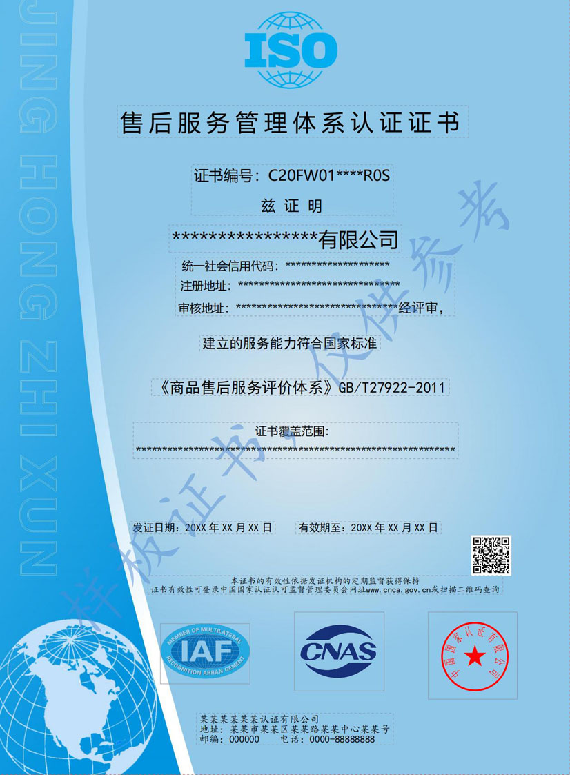 桂林售后服务管理体系认证证书